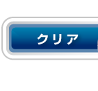 クリア