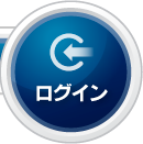 ログイン
